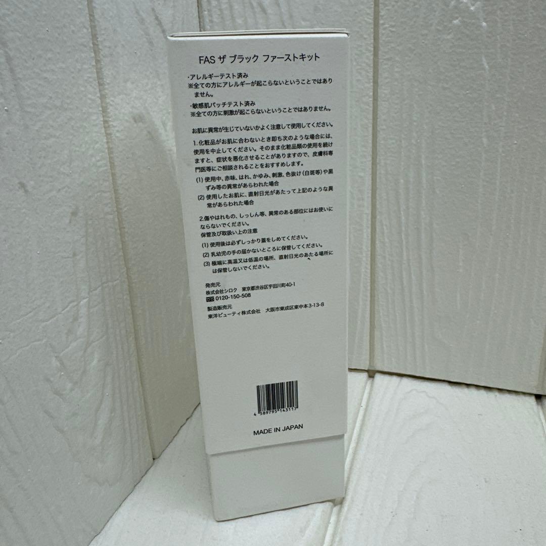 トライアルセット・サンプル FAS THE BLACK FIRST KIT