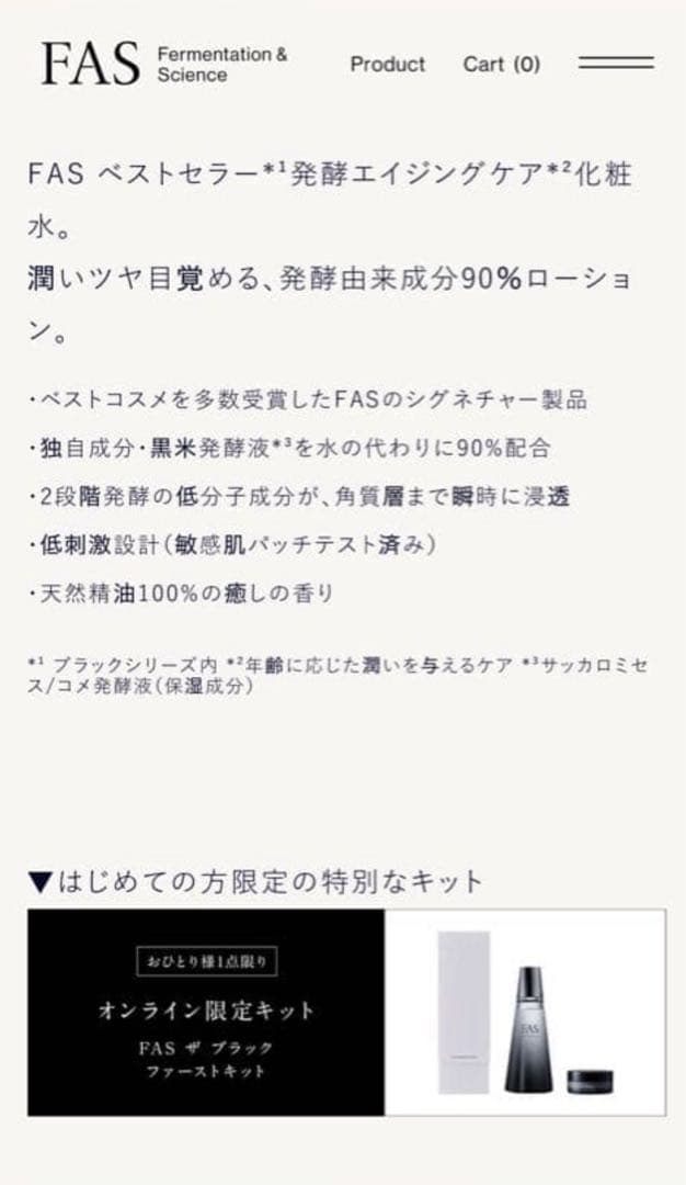 トライアルセット・サンプル FAS THE BLACK FIRST KIT