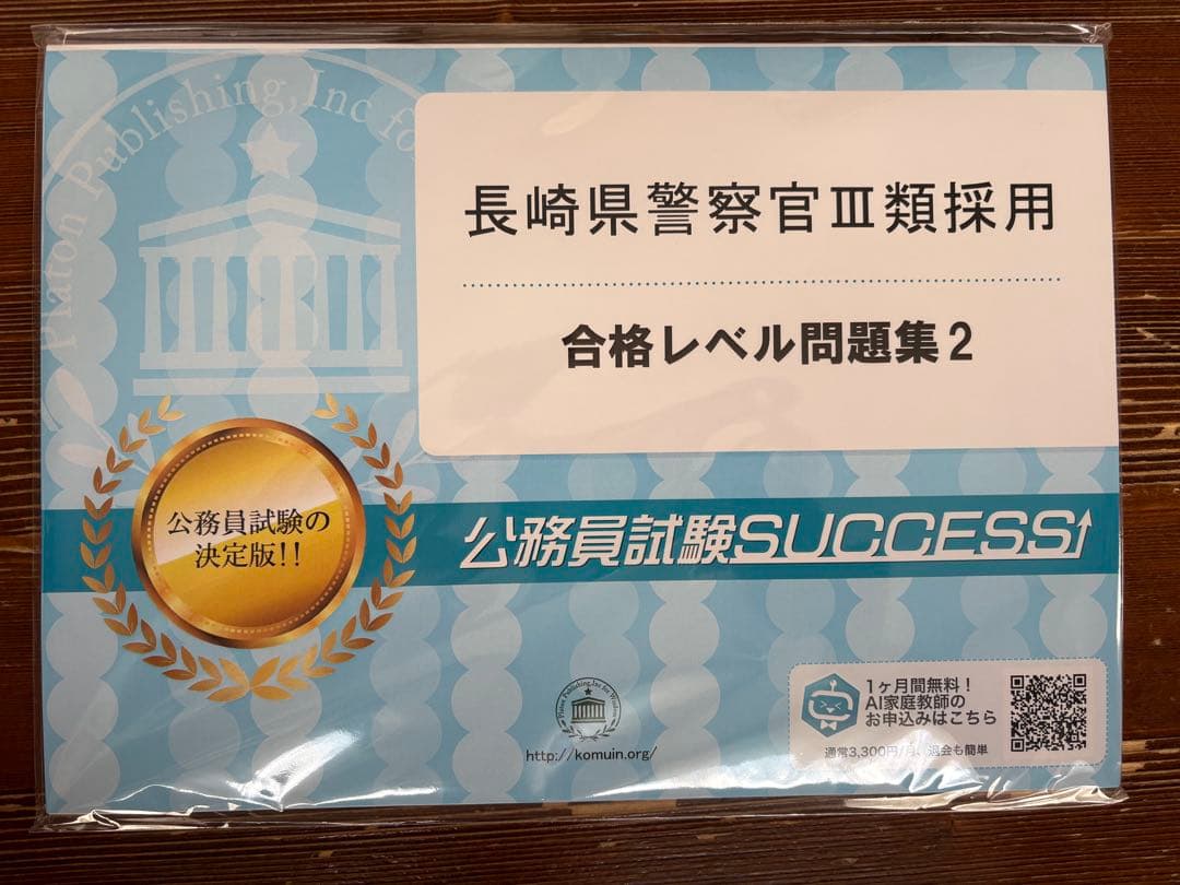 長崎県警察官III類 合格レベル問題集2&3 未開封‼️