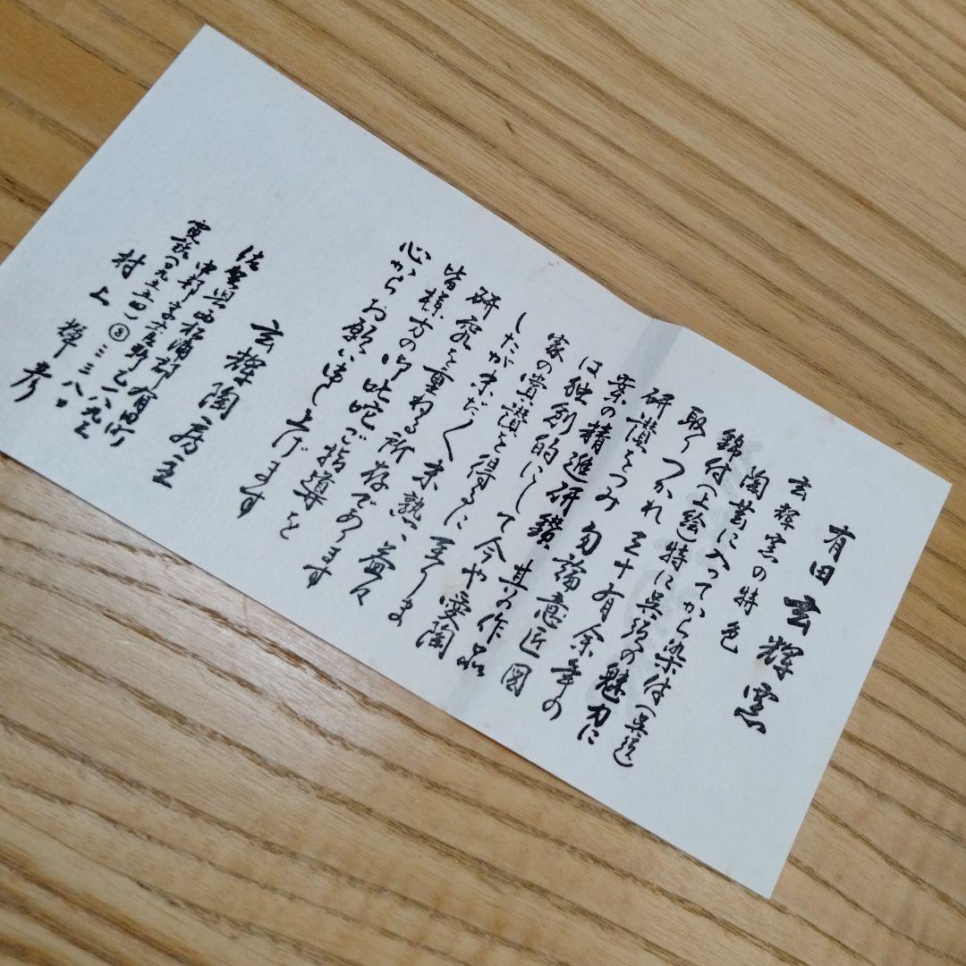 村上 玄輝 玄輝窯 有田焼 菓子鉢