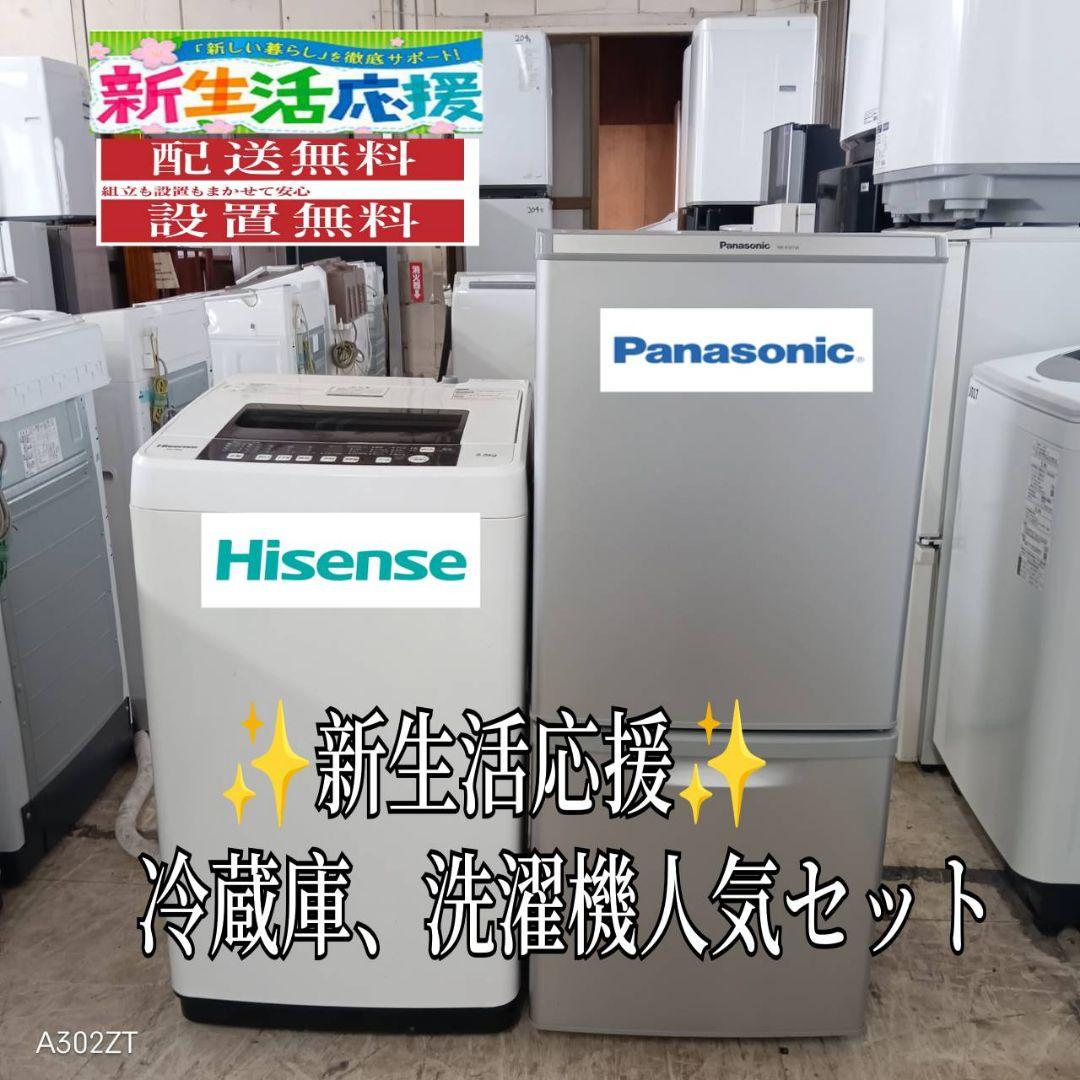 【102】設置まで対応　新生活　人気モデル　冷蔵庫　洗濯機　セット