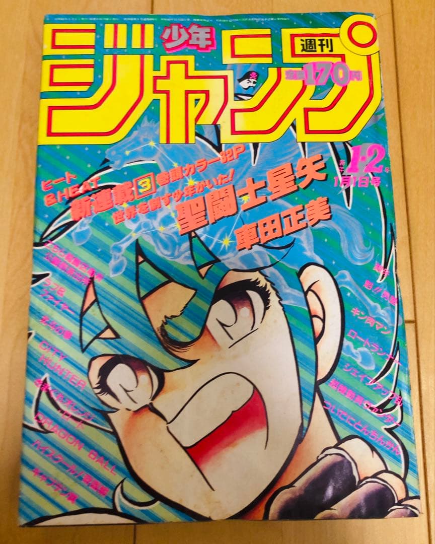 週刊少年ジャンプ　1986年1.2号【新連載】聖闘士聖矢/ 車田正美