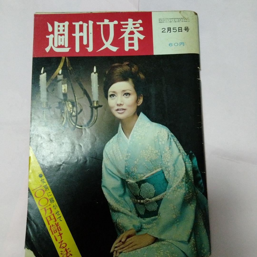 週刊文春1968昭和43　雑誌マニア　三船　談志　南海電鉄　エンプラ　松下幸之助