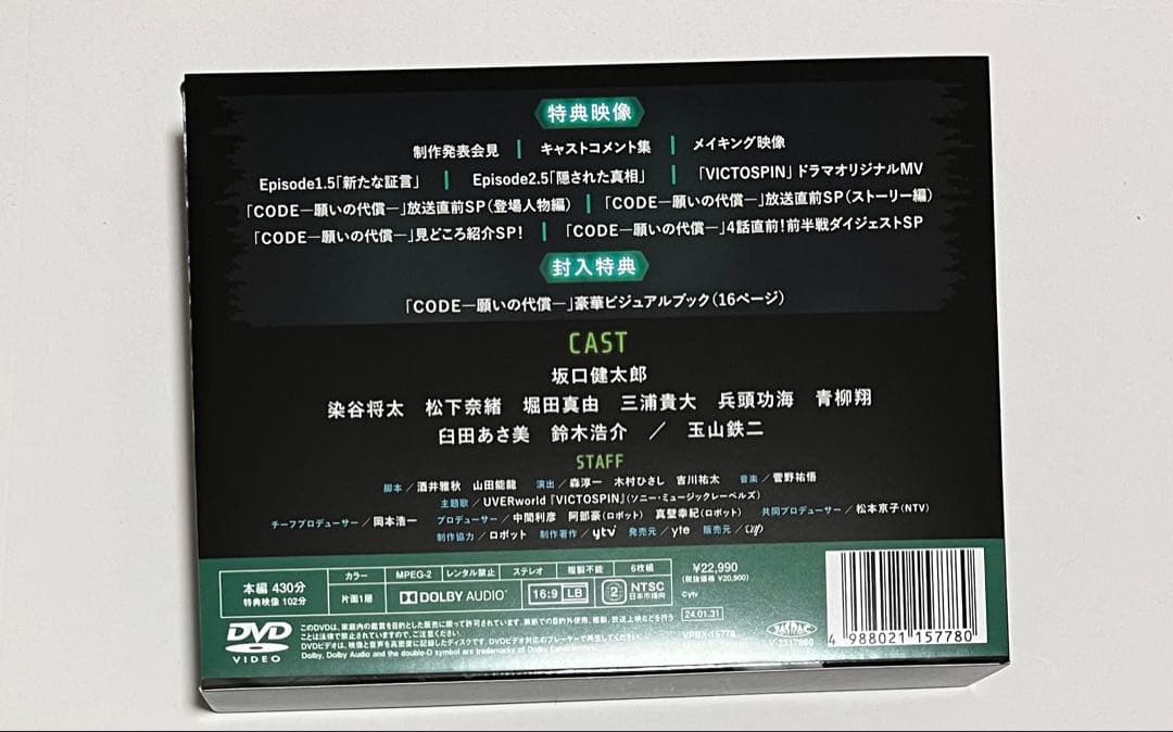 CODE-願いの代償- DVD-BOX 坂口健太郎　堀田真由 兵頭功海