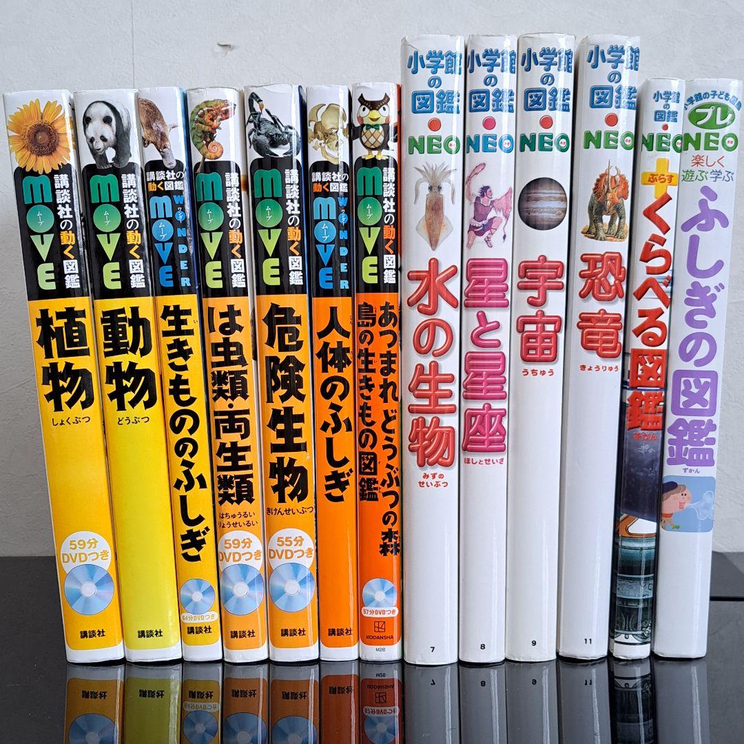 講談社 動く図鑑MOVE 7冊 小学舘 図鑑NEO 6冊 合計13冊まとめ売り