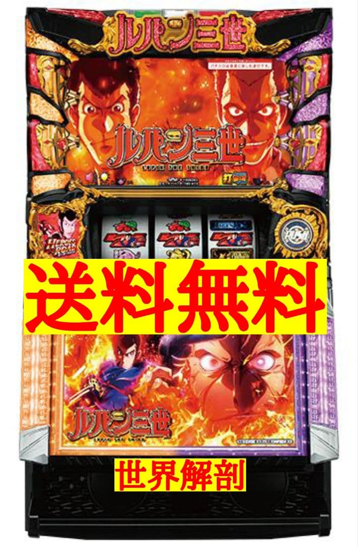 パチスロ　ルパン三世　世界解剖