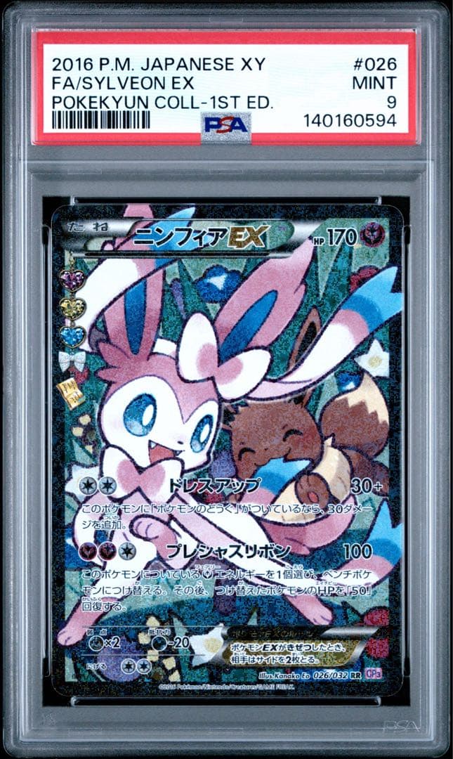 【PSA9】ニンフィアEX RR エラー版