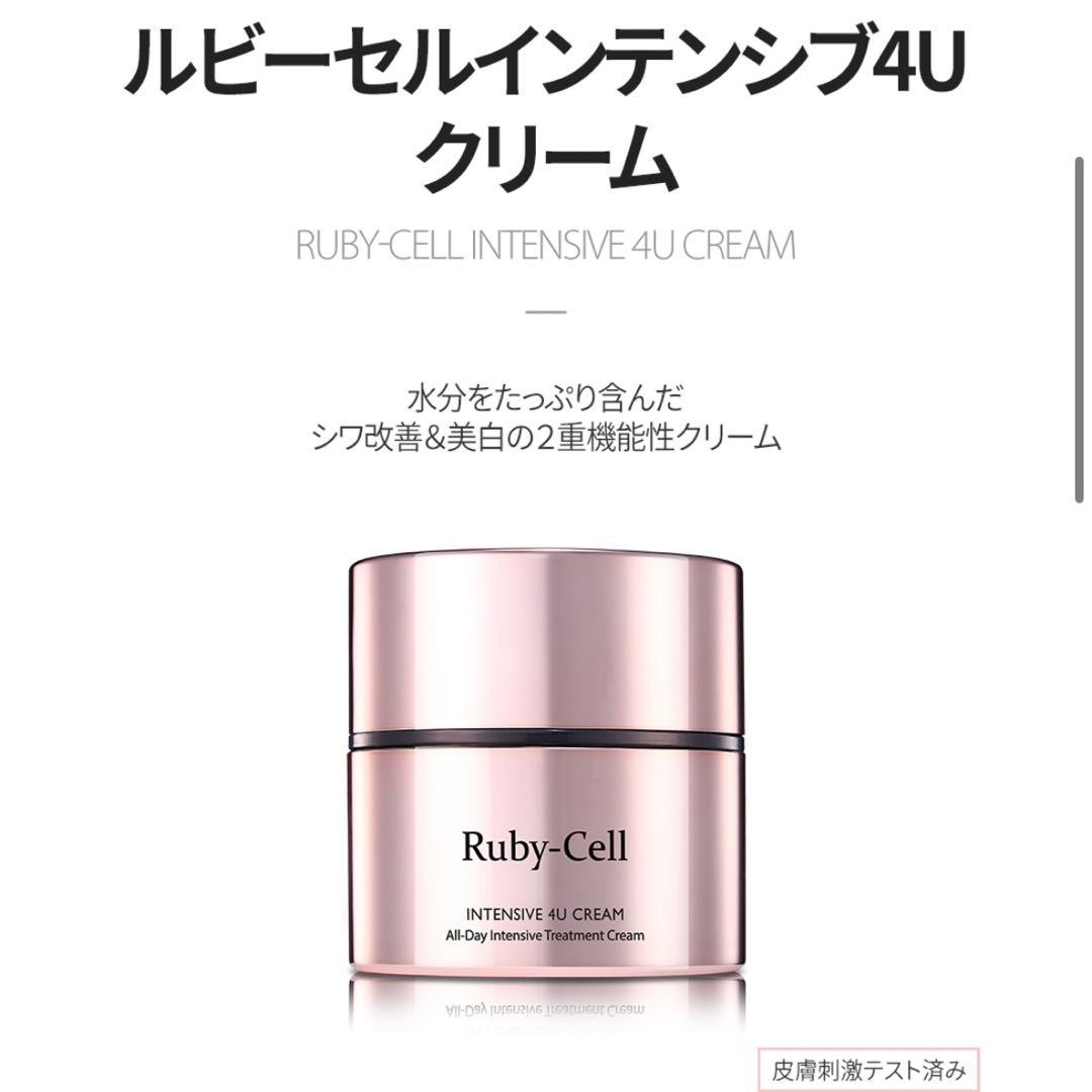 ルビーセル 4Uクリーム インテンシブ4Uクリーム