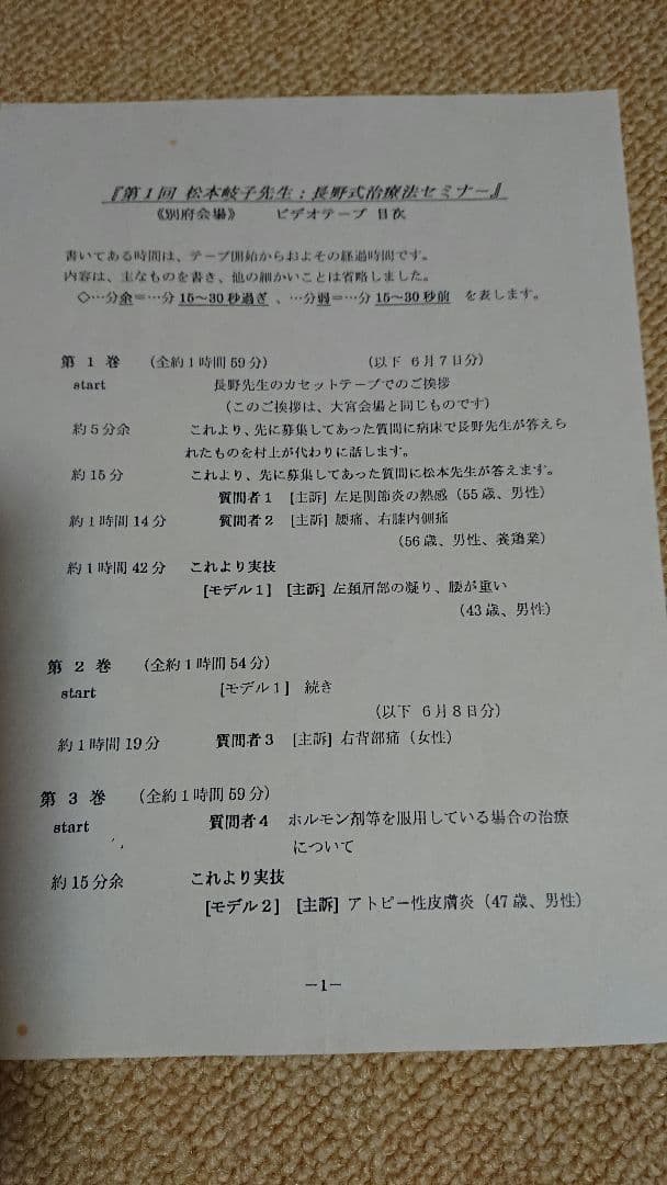 松本岐子先生 第一回 長野式治療法セミナー 別府&大宮会場 おまけつき