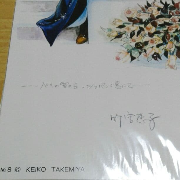 竹宮恵子　イラストポスター　変奏曲　サイン　B 4サイズ