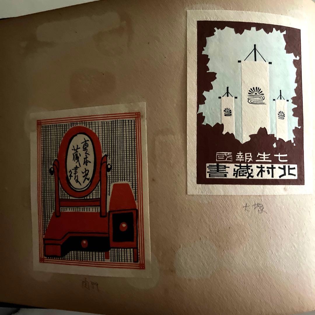 昭和19年 蔵書票作品集　版画　約70枚