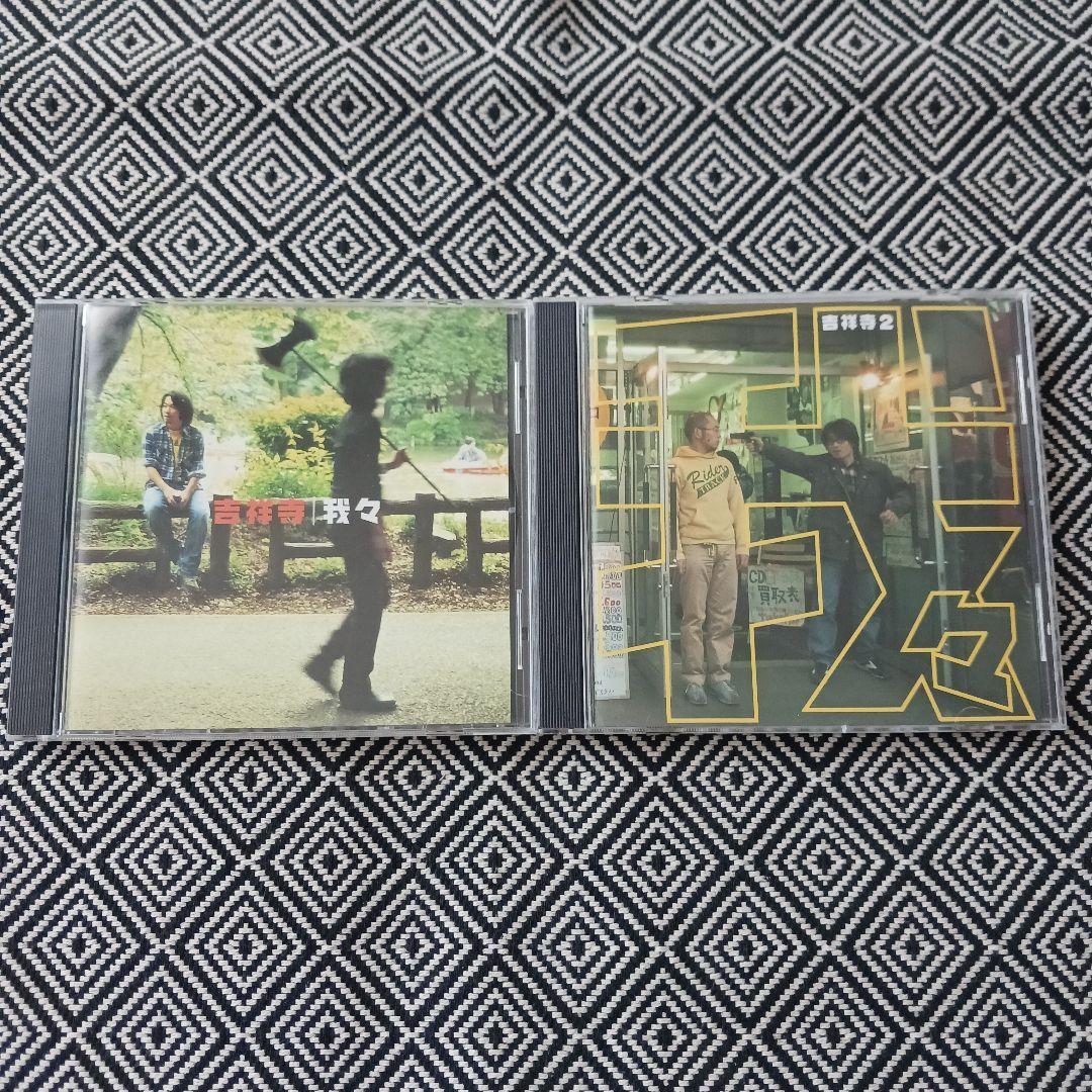 吉祥寺　吉祥寺2　我々　セット