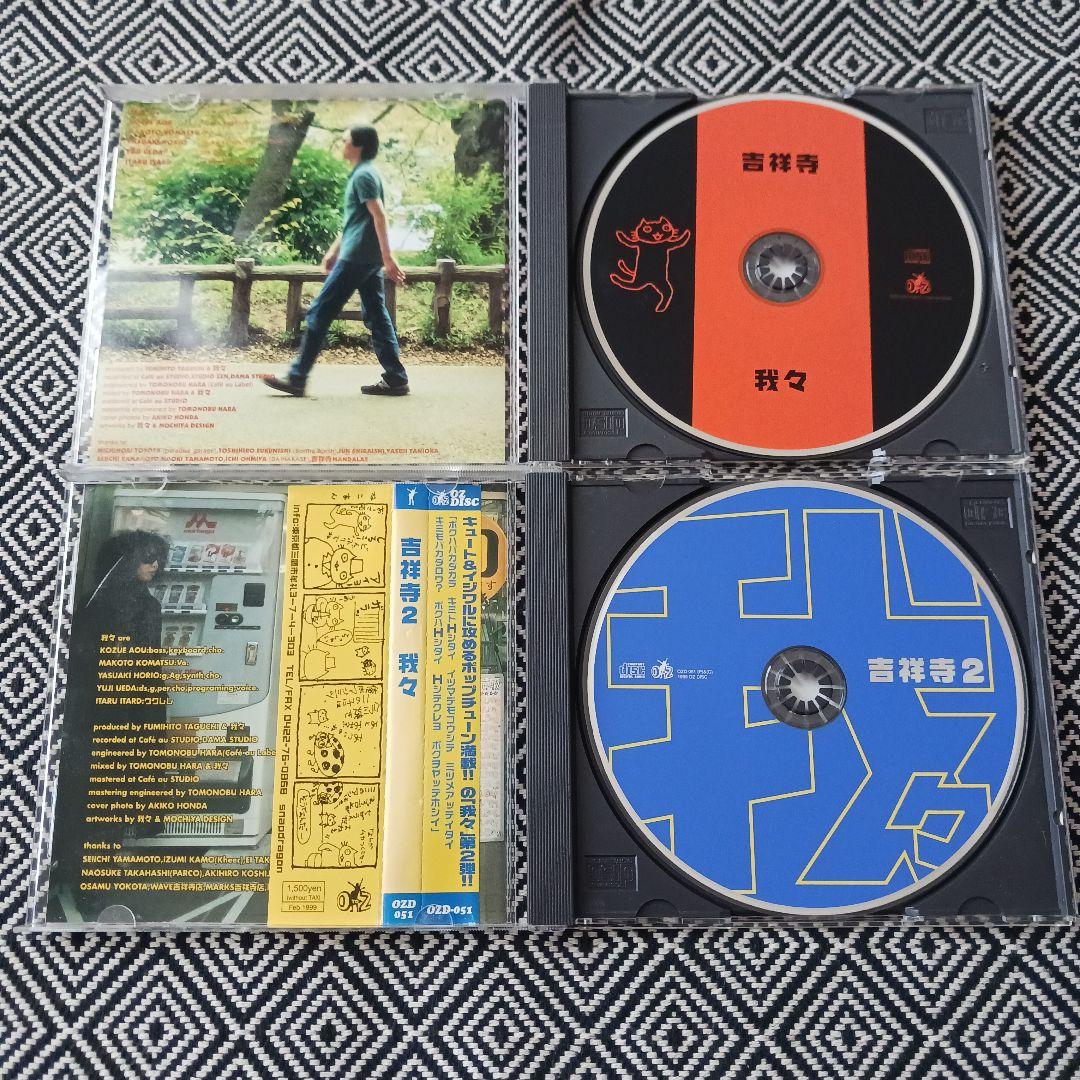 吉祥寺　吉祥寺2　我々　セット