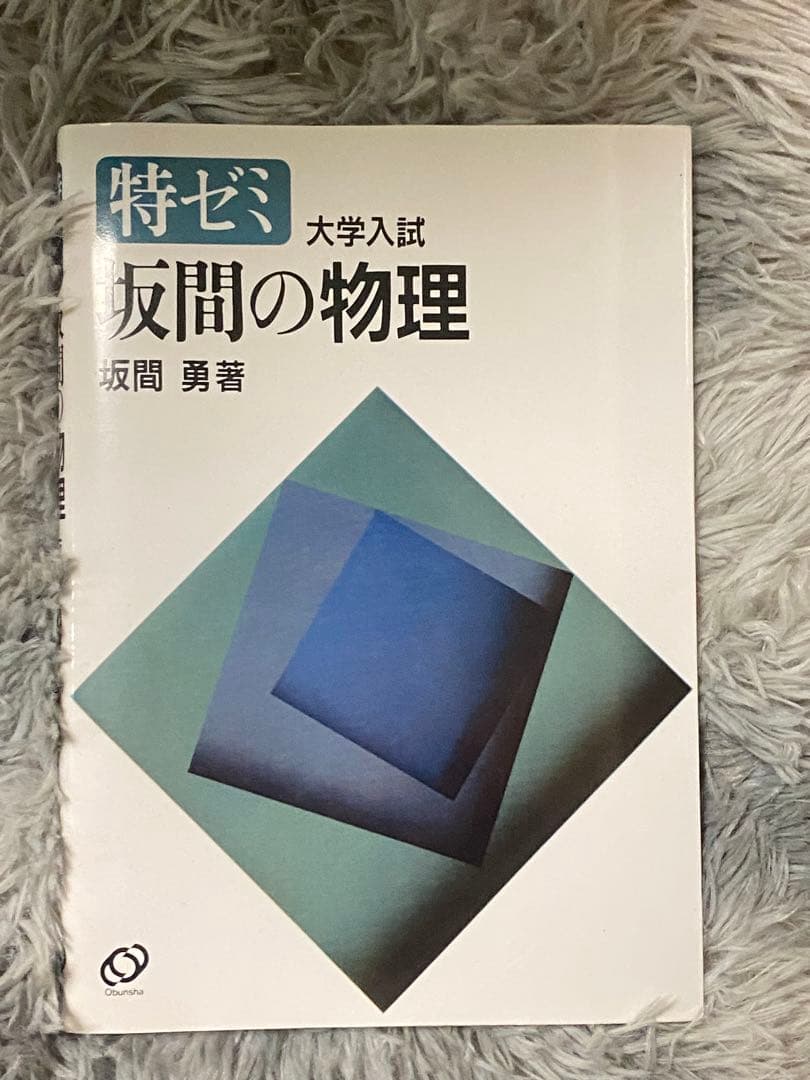 特ゼミ 大学入試 物理