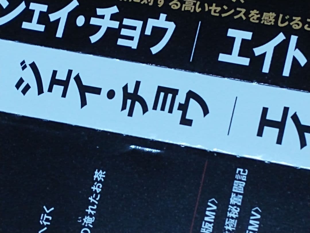 ジェイ・チョウ エイト・ディメンションズ BVCM-38012/13