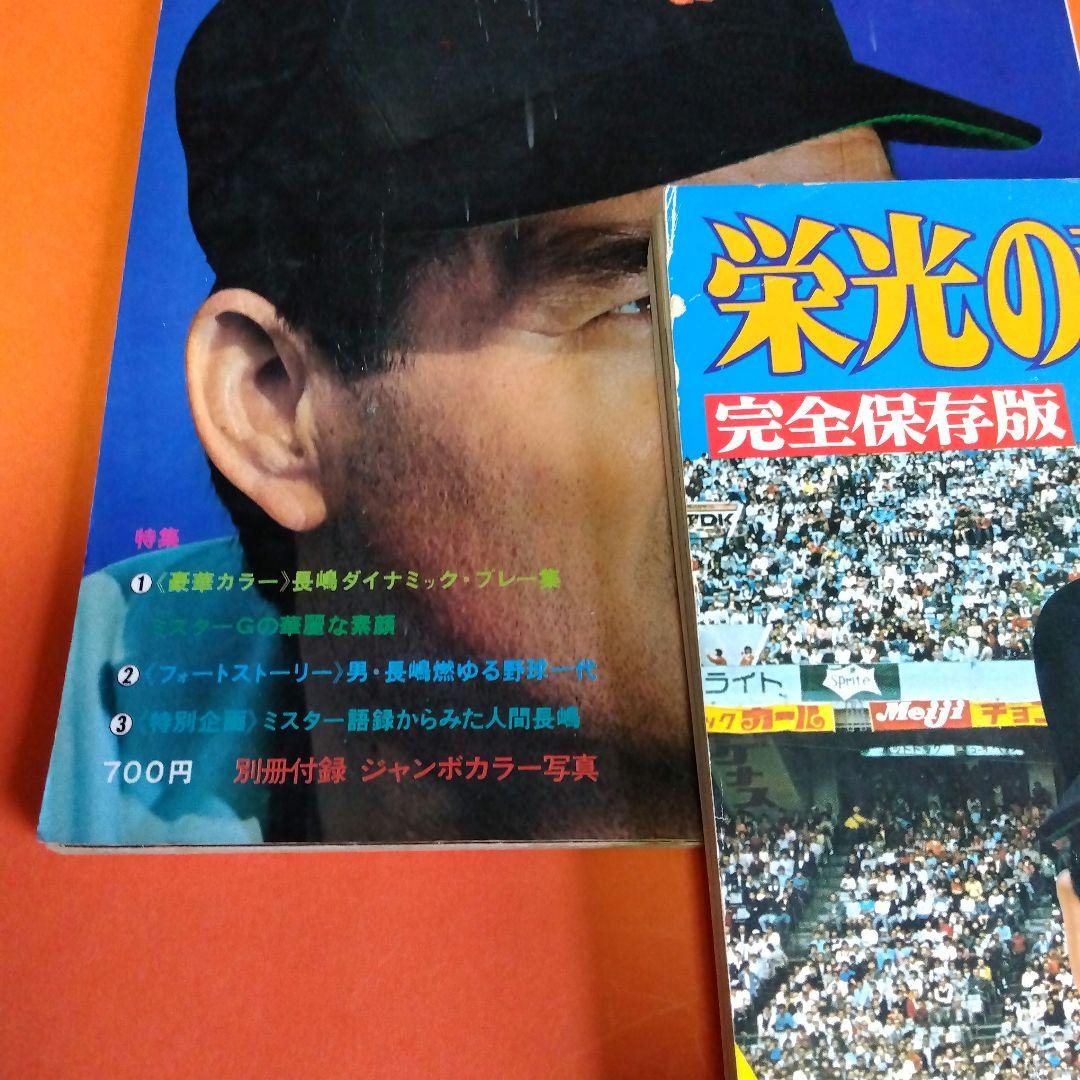 （整理番号009）長嶋茂雄　月刊長嶋茂雄　ミスター　ジャイアンツ　背番号3