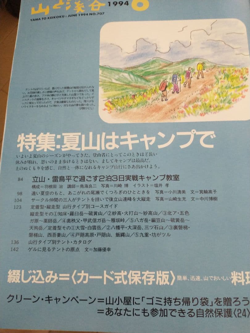 X山と溪谷 山と渓谷 1994年 6月 No.707 キャンプで楽しむ登山 ②