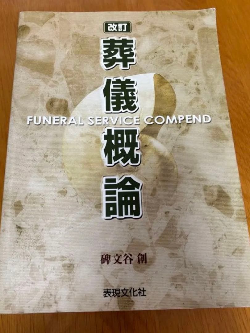 改訂 葬儀概論 葬文谷 創