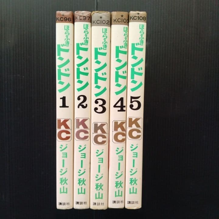 ほらふきドンドン ジョージ秋山 全巻 完結セット 講談社