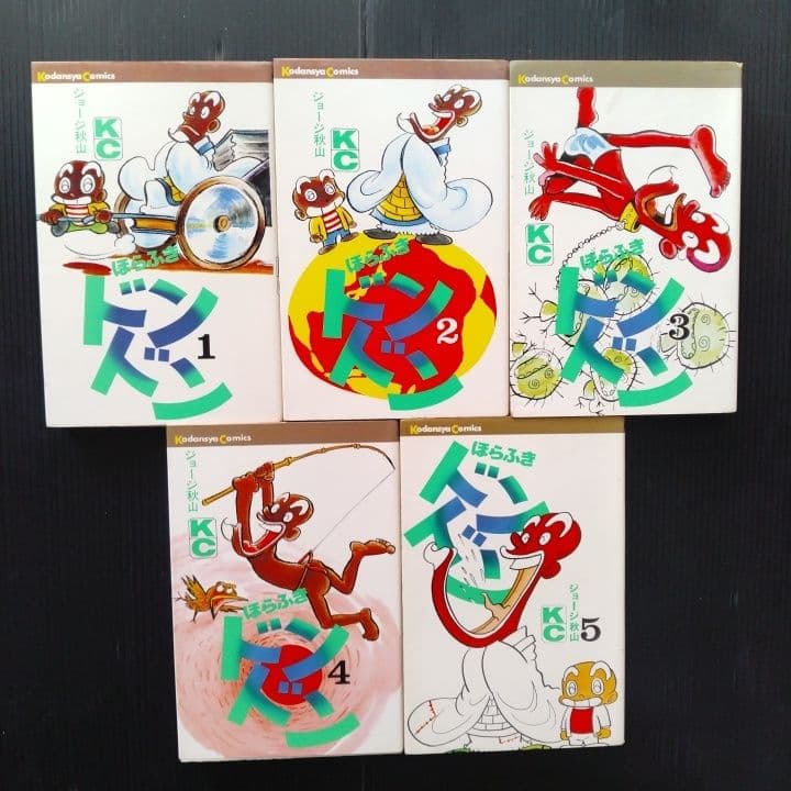 ほらふきドンドン ジョージ秋山 全巻 完結セット 講談社