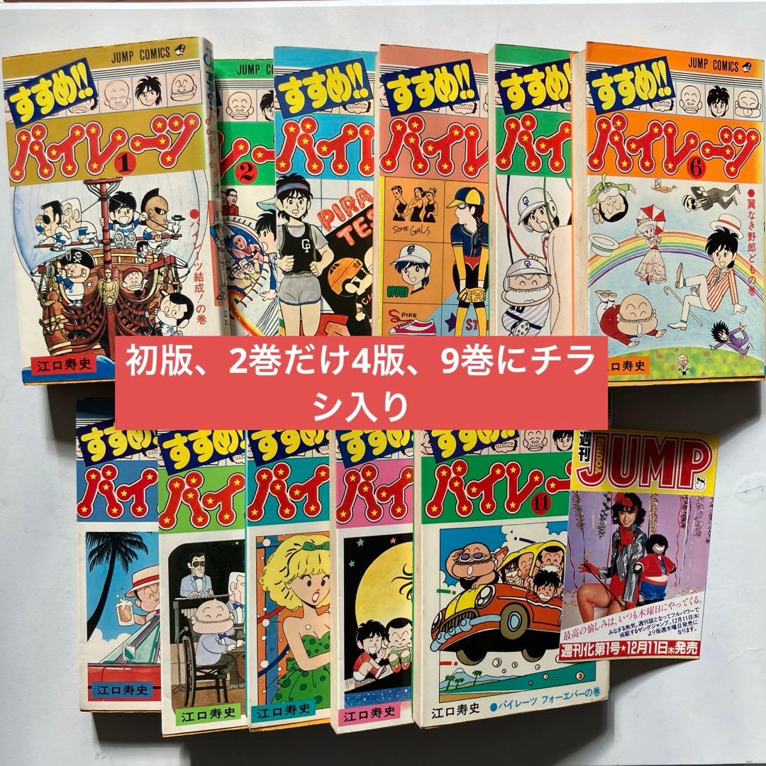 すすめ!!パイレーツ 全11巻 江口寿史 初版、2巻だけ4版 9巻にチラシ入
