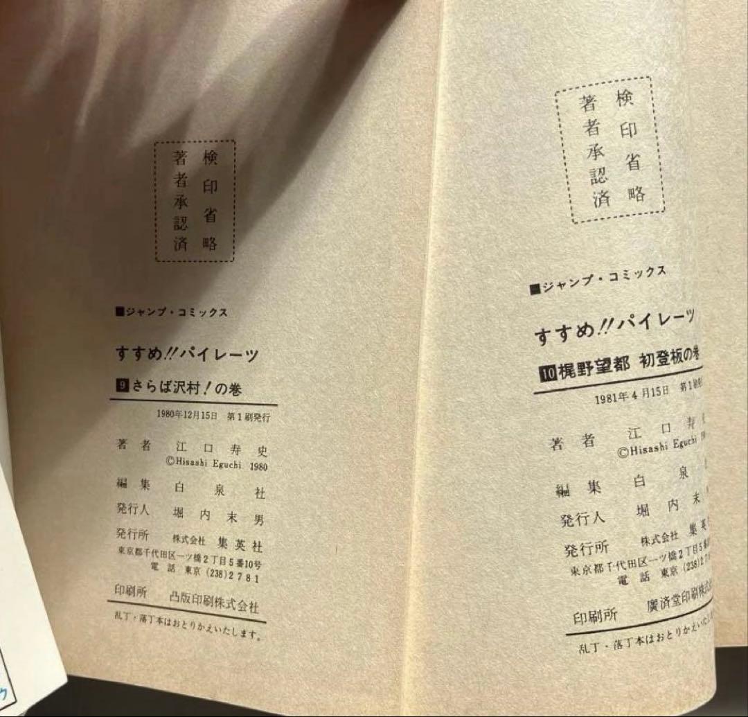 すすめ!!パイレーツ 全11巻 江口寿史 初版、2巻だけ4版 9巻にチラシ入