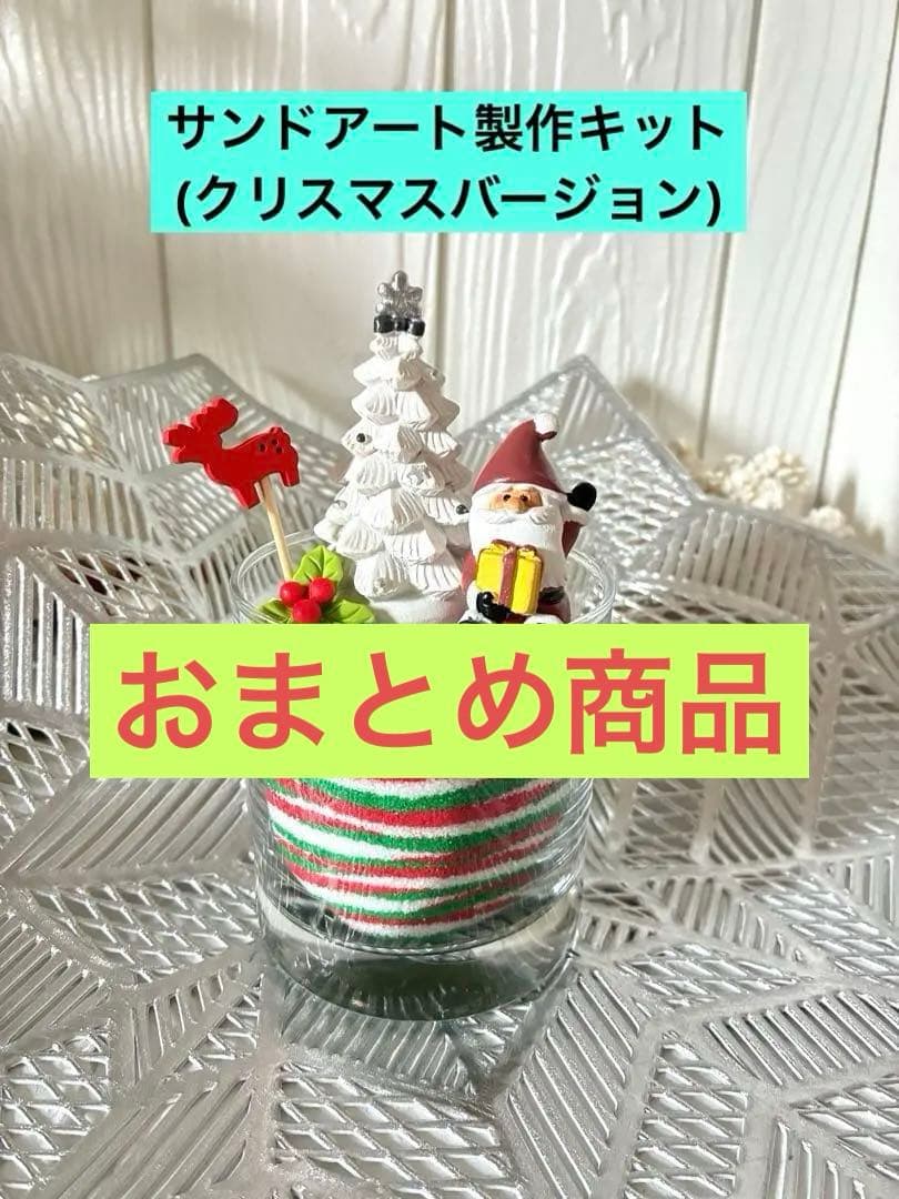 サンドアート製作キット　クリスマス　インテリア　ハンドメイド