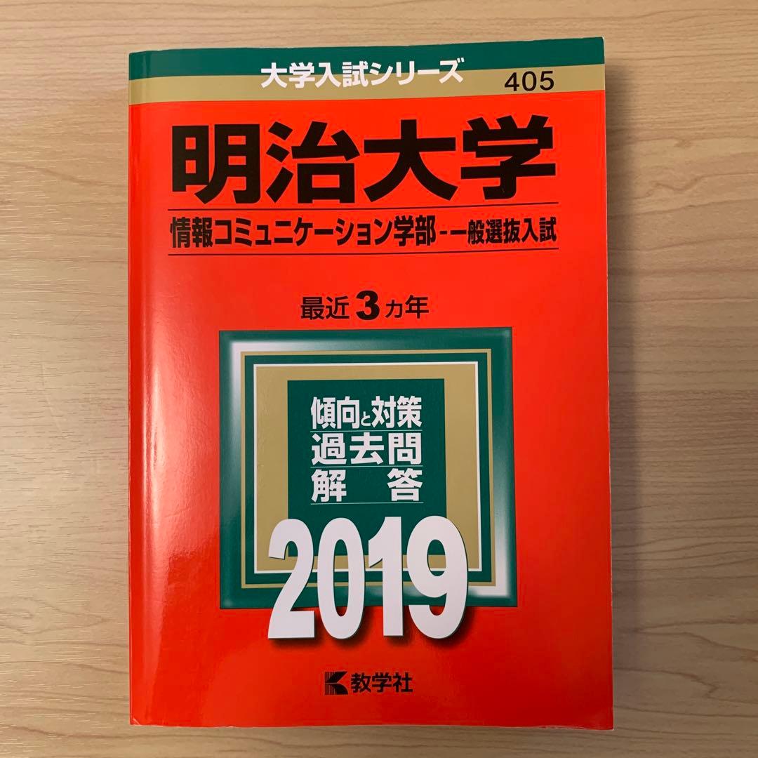 明治大学(情報コミュニケーション学部-一般選抜入試) 2019年版