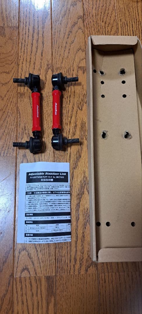 Auto exe アジャスタブルスタビライザーリンク MKE7655 未使用