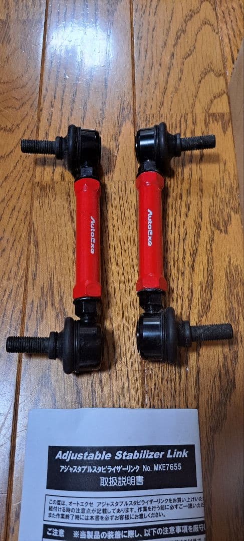 Auto exe アジャスタブルスタビライザーリンク MKE7655 未使用