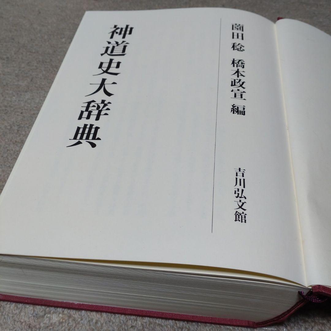 神道史大辞典　薗田稔・橋本政宣 編　吉川弘文館　2007年　帯付き　透明カバー付