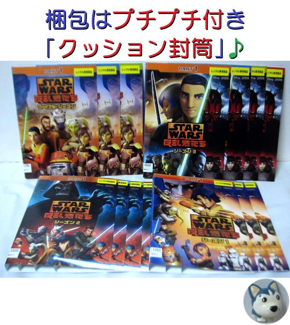 スターウォーズ 反乱者たち　全シリーズ(1～ファイナル)　全巻／全14巻　DVD