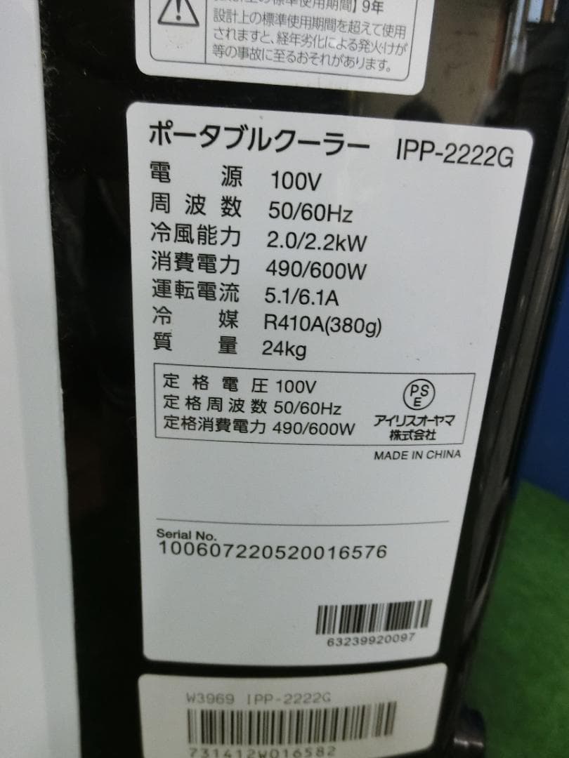 M888★アイリスオーヤマ ポータブルクーラー IPP-2222G 送料無料