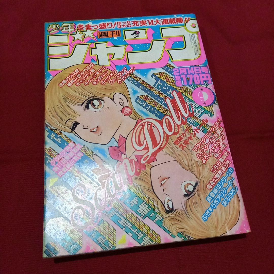 【当時物美品】週刊 少年 ジャンプ 1983年9号 漫画 アニメ