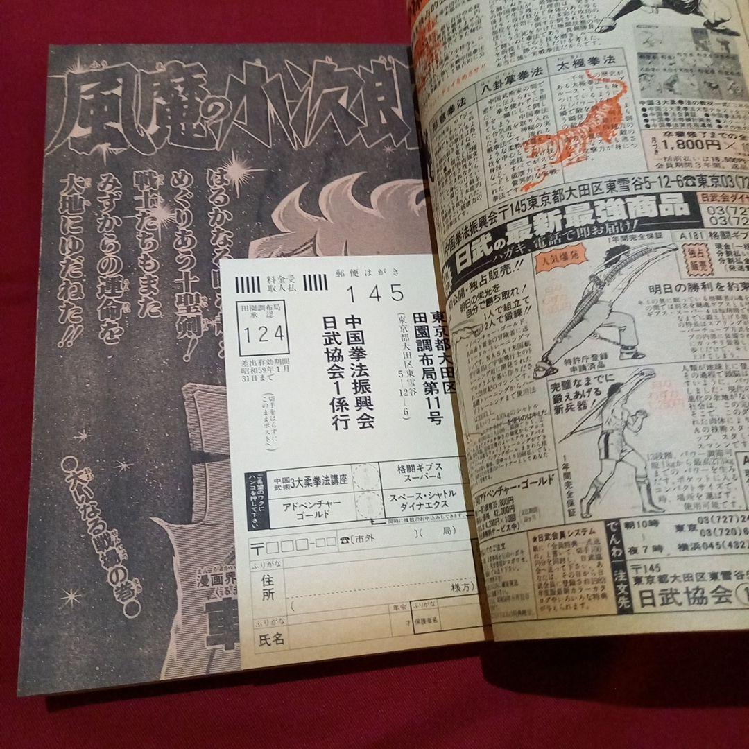 【当時物美品】週刊 少年 ジャンプ 1983年9号 漫画 アニメ