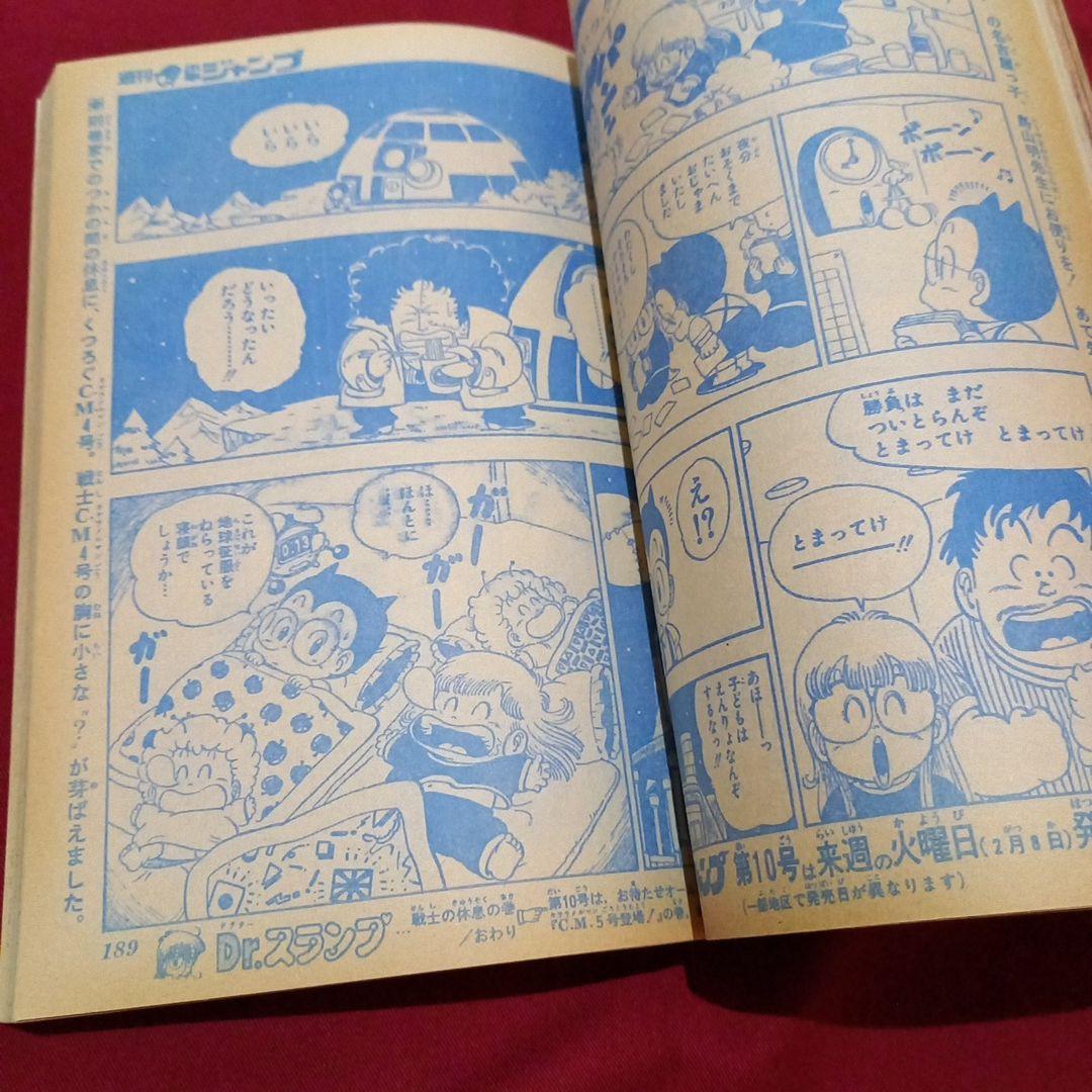 【当時物美品】週刊 少年 ジャンプ 1983年9号 漫画 アニメ