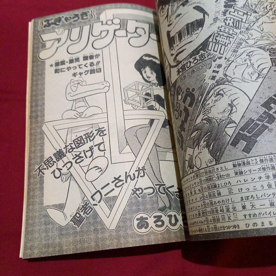 【当時物美品】週刊 少年 ジャンプ 1983年9号 漫画 アニメ