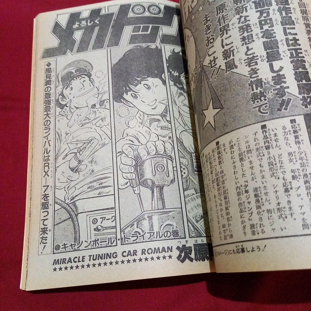 【当時物美品】週刊 少年 ジャンプ 1983年9号 漫画 アニメ