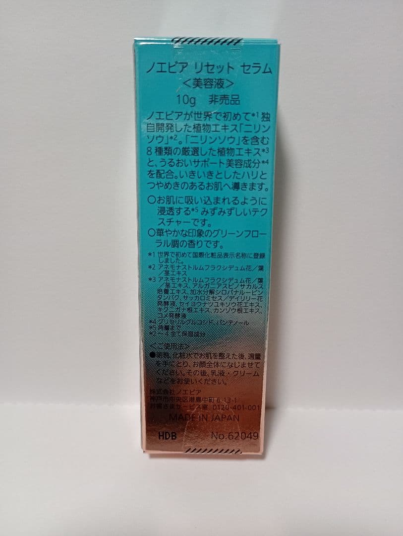 ノエビア　リセットセラム　10g × 3箱