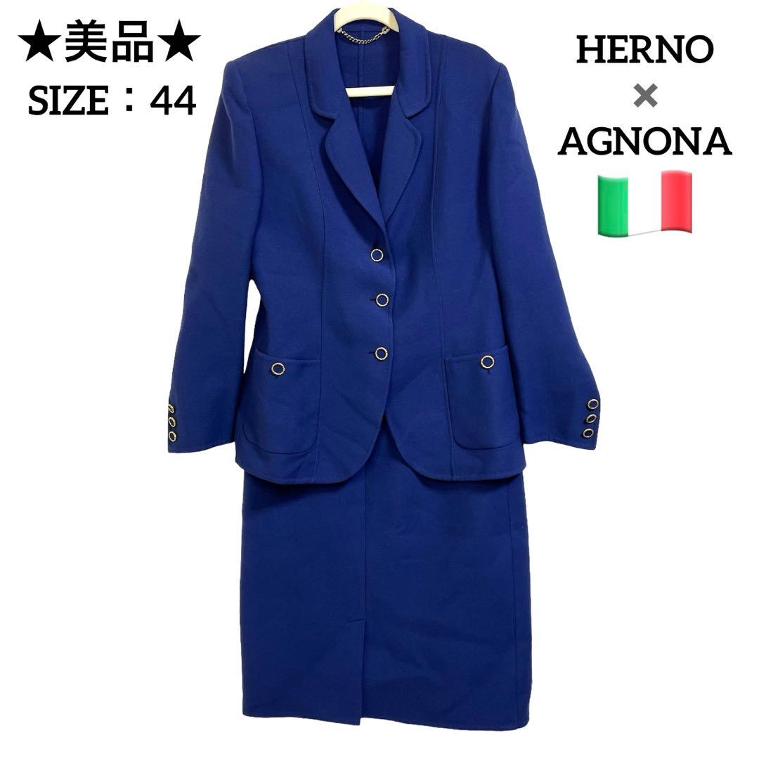 ★美品★HERNO✖️AGNONA スーツ　セットアップ　スカート　イタリア製