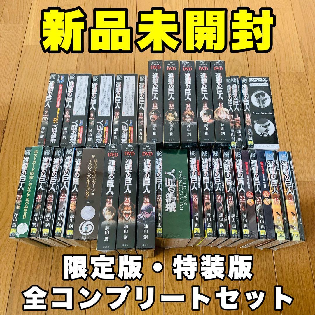 【新品未開封】進撃の巨人 限定版 特装版 コンプリート 全29巻