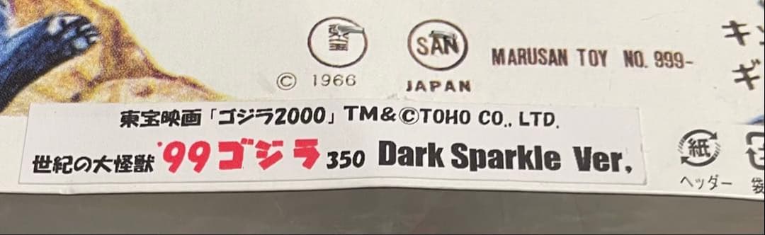 【未開封】■マルサン ゴジラ'99 ソフビ ダークスパークル ラメ 'ver