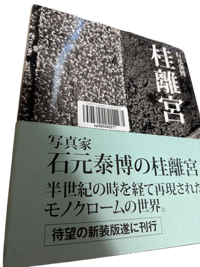 帯付き　売上スリップ付き　石元泰博 桂離宮 （新装版）【極美品】　出版社：六耀社