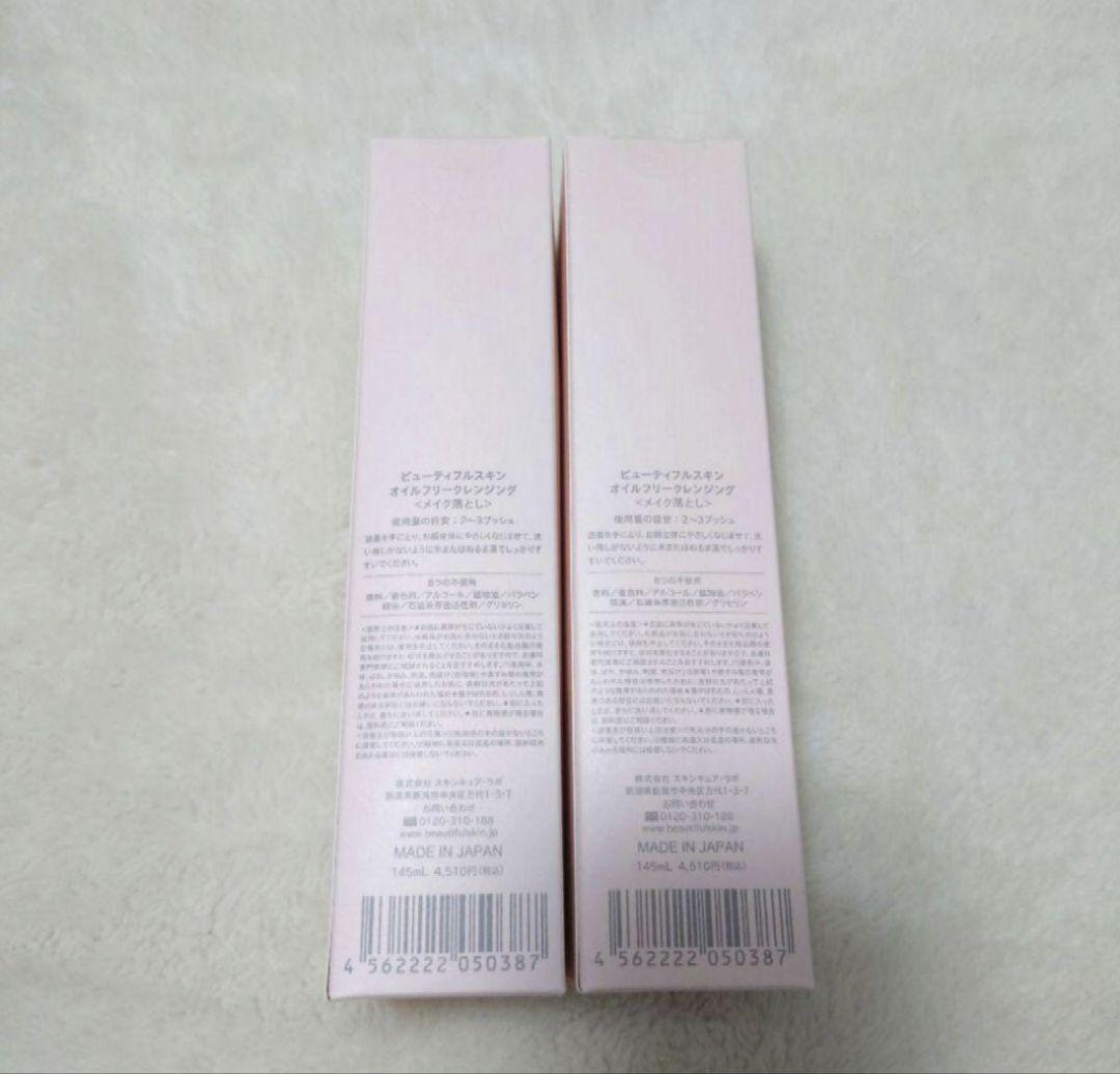 新品未開封　ビューティフルスキン　オイルフリークレンジング　2本