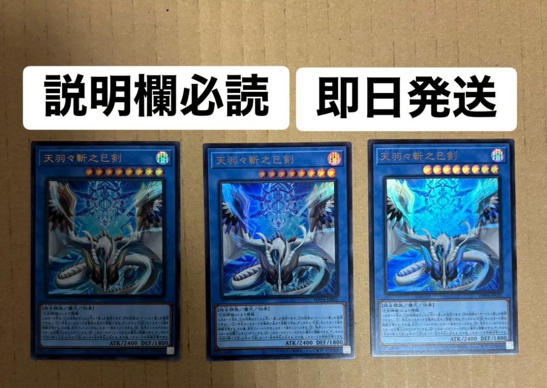 遊戯王 OCG 天羽々斬之巳剣 ウルトラレア 3枚セット微傷アリ