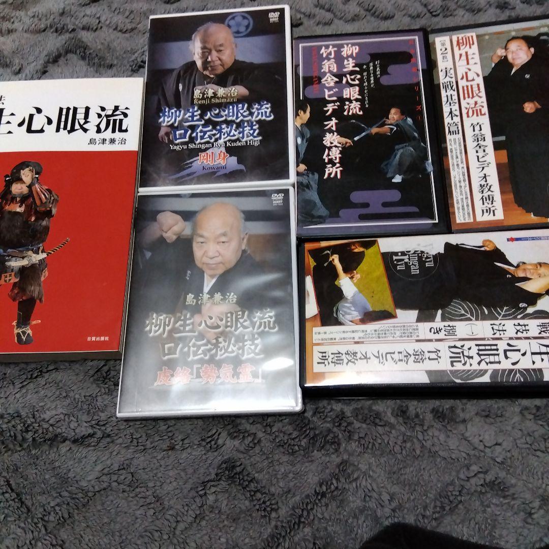 武術（柳生心眼流関連6点セット）