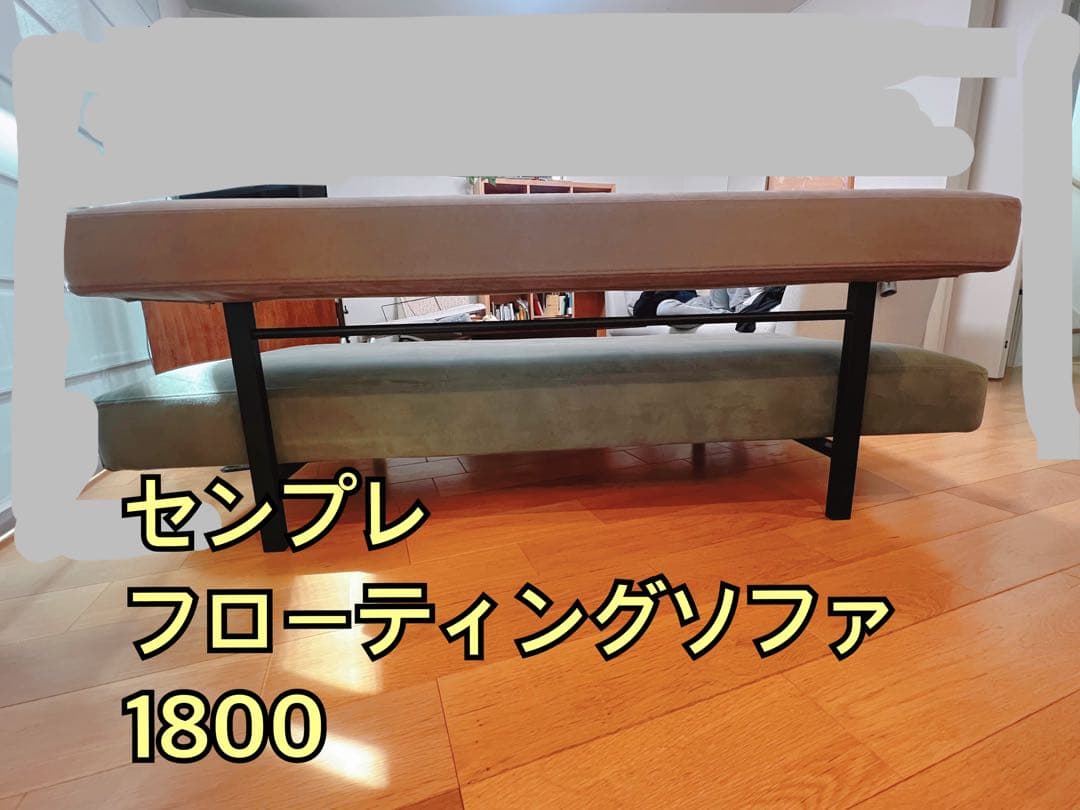 センプレ フローティングソファ 1800