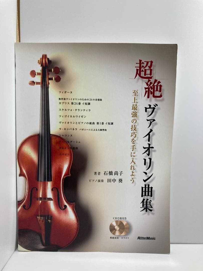 超絶ヴァイオリン曲集 至上最強の技巧を手に入れよう