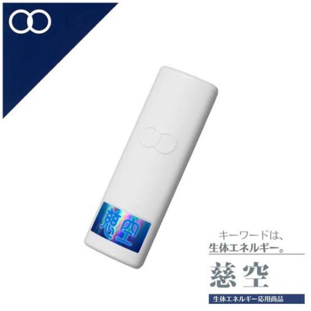 生体エネルギー　慈空　ホワイト