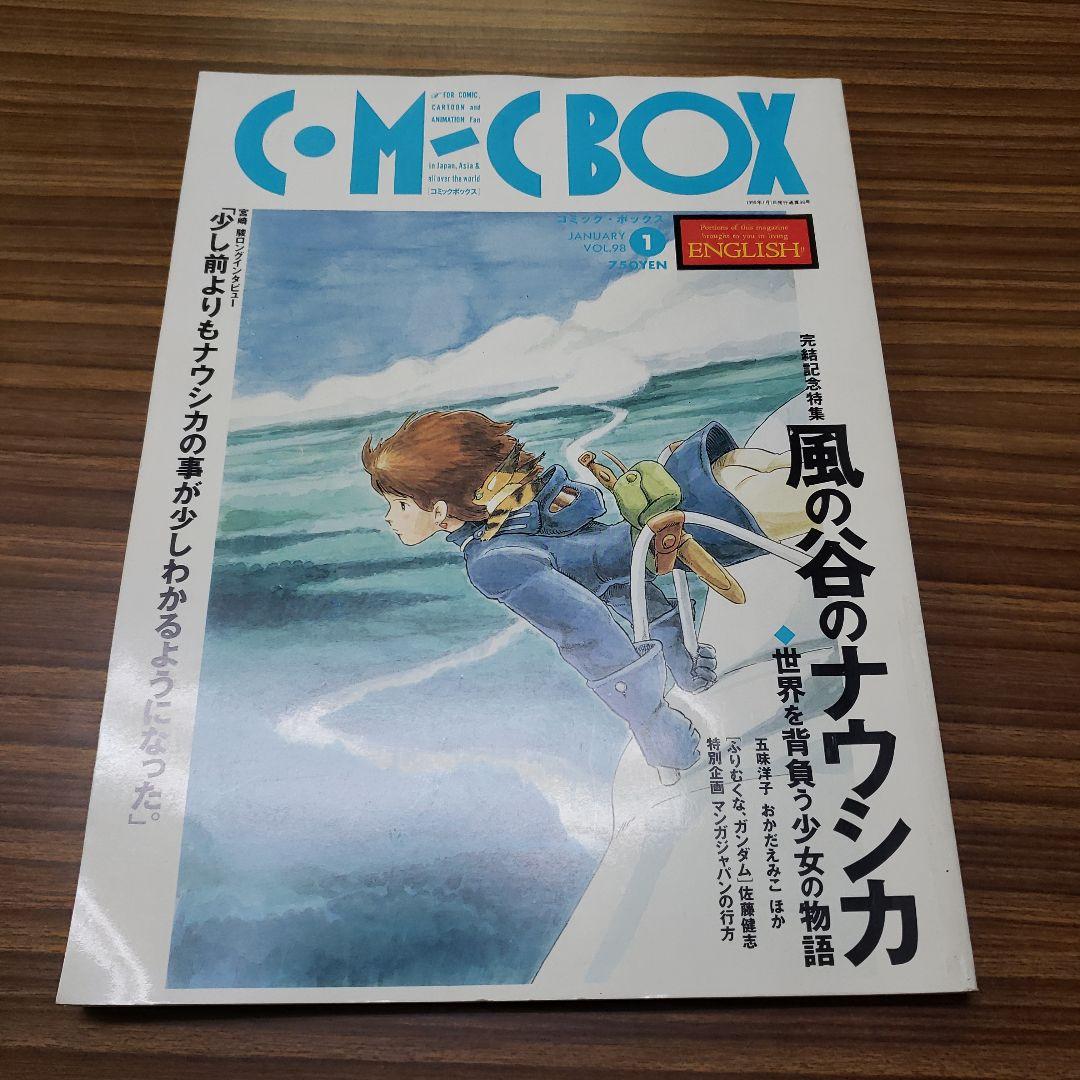 コミックボックス 風の谷のナウシカ 完結記念特集